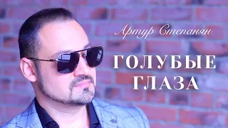 Артур Степанян - Голубые глаза