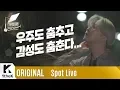 Download Lagu Spot Live(가로등라이브): Yoon Hyun Sang(윤현상) _ Dancing Universe(춤추는 우주)