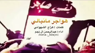 شله هواجر مانبالي 