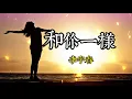 Download Lagu 和你一樣-李宇春 | 動感歌詞 |歌聲是翅膀 唱出了希望 | 永遠為你鼓掌 | 2021