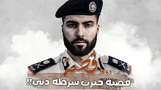 1841 قصة قضية حيرت شرطة دبي 