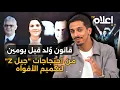 Download Lagu خطير| قانون وُلد قبل يومين من احتجاجات \