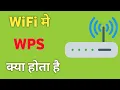 Wps Button Kya hota hai What is Wps Button in WiFi