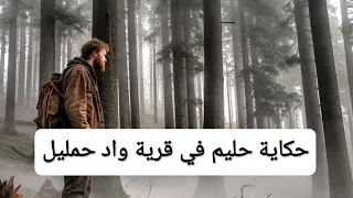 حكاية حليم وعايلتو في قرية حمليل مع الجماعات الشلف  حكاية حليم وعايلتو في قرية حمليل مع الجماعات الشلف