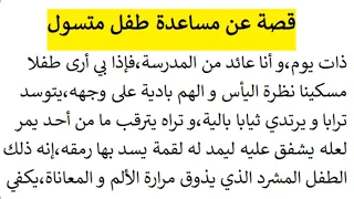قصة عن التسول نمط سردي مع الوصف و الحوار مقطع القضايا الإجتماعية  قصة عن التسول نمط سردي مع الوصف و الحوار مقطع القضايا الإجتماعية