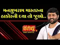 Download Lagu Jigneshdada || Radhe Radhe || Mansukhram Mastar no Prasang