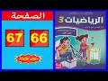 Lagu كراسة الرياضيات المستوى الثالث ابتدائي  الصفحة ( 66 - 67 ) 📘 | المدرسة الرائدة 2025 |