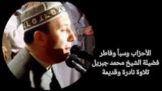 سورة الأحزاب و سبأ و فاطر الشيخ محمد جبريل تلاوة نادرة و قديمة 