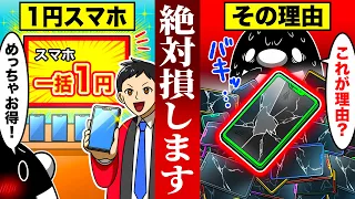 【９割が知らない】格安１円スマホを契約してはいけない理由