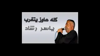 كله عايز يتغرب ياسر رشاد 