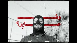 T9 Ft YSN Lowkey Wsh Sayer Official Video وش صاير 
