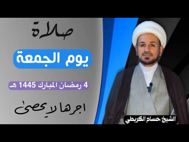 ⁣صلاة (( يوم الجمعة )) يوم 4 رمضان المبارك 1445  هـ /  لايفوتكم أجرها العظيم