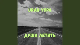 Душа летить 