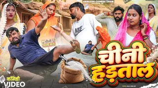 चीनी हड़ताल 😧 || अवधी कॉमेडी || Akhilesh comedy show 