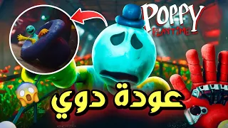 عودة رجل العجين في الشابتر الخامس قصته الحزينة Poppy Playtime 5 