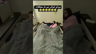 خنده طنز جمله سنگین گوز مرد ایران 