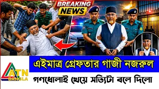 সাতক্ষীরা ৪ আসনের এমপি গাজি নজরুল ইসলাম গ্রেফতার ও জামায়েতে ইসলামি থেকে পদত্যাগ || Gazi Nazmul Islam