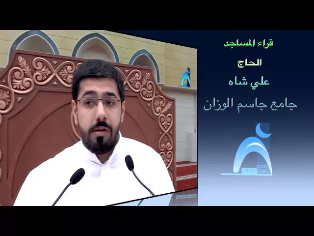 ⁣قراء المساجد / القارىء  الحاج علي شاه / جامع جاسم الوزان / الجمعة / ٦ / ١٠ / ٢٠١٧