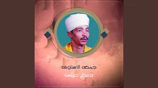 دمع عينى دندنها