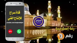 رنة جوال إسلامية      رنات هاتف إسلامية         دندنها
