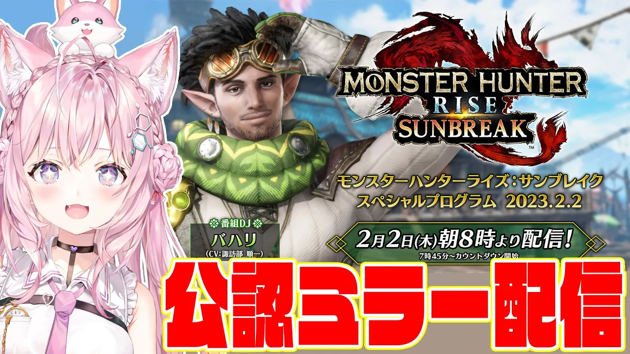 【公認ミラー配信】モンハンライズ:サンブレイクの最新情報を一緒に観よう！【博衣こより/ホロライブ】