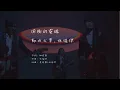 動力火車/林俊杰 - 俯衝的靈魂（動態歌詞）