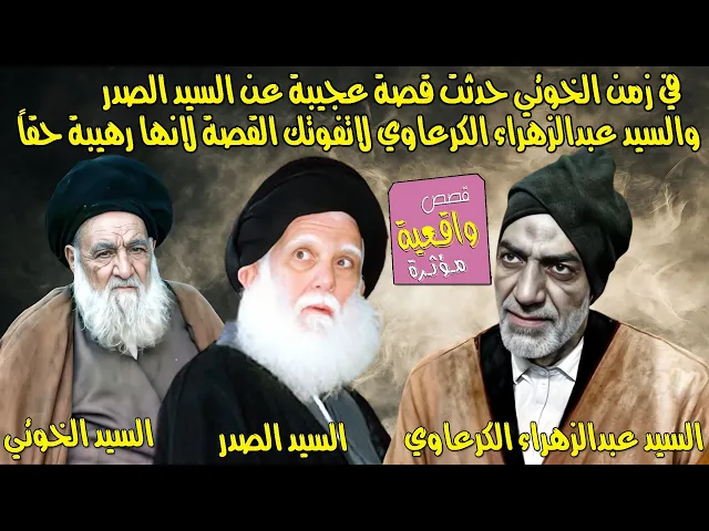 ⁣قصة عجيبه رهيبه حدثت في زمن السيد الخوئي للسيد الصدر ولقائه بالسيد عبدالزهراء الكرعاوي والمكاشفه