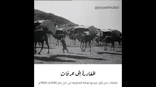 لقطات من أول فيديو لمكة المكرمة في حج عام 1346هـ 1928م 