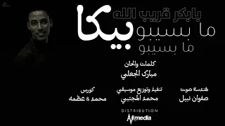 بابكر قريب الله مابسيبو مابسيبو New 2021 اغاني سودانية 2021 