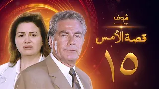 مسلسل قصة الامس الحلقة 15 إلهام شاهين مصطفى فهمي 