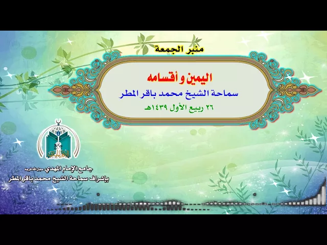 ⁣اليمين و أقسامه  ..  سماحة الشيخ محمد باقر المطر