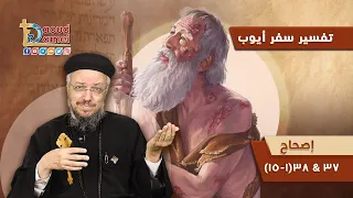 تفسير الكتاب المقدس سفر أيوب 24 سفر أيوب إصحاح 37 38 أبونا داود لمعي 