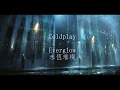 Coldplay-everglow永恆璀燦 中文字幕