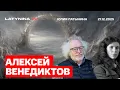 Алексей Венедиктов. Макрон готов говорить с Путиным, чтобы подсидеть Мерца. Займ и репарации.