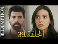 Download Lagu الأسيرة الحلقة 39 | دوبلاج عربي
