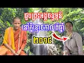 Download Lagu បងស្រីធ្លាប់ជួបព្រះអង្គចន្ទមុនី នៅលើភ្នំខ្មោចកាលពីឆ្នាំ2015