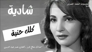 كلك حنيه   شادية دندنها