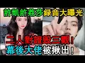 Download Lagu 許凱許荔莎警局8分鐘“死亡對話”全記錄！內容顛覆三觀，一句話錘死整個資本局！#許凱 #許荔莎