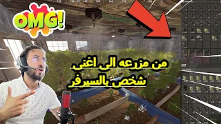 راست مزرعة الشرير من مزارع إلى أغنى شخص بالسيرفر الجزء الأول 