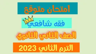 حل امتحان فقه شافعي علمي رقم1 تانية ثانوي الترم التاني 2023 