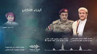 شيلة أبناء الأكابر آل مجلي بصوت مراد النهمي  شيلة أبناء الأكابر آل مجلي بصوت مراد النهمي