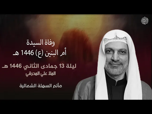 ⁣وفاة السيدة أم البنين (ع) | الملا علي المحرقي | ليلة 13 جمادى الثاني 1446 هـ