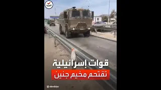 شاهد   قوات إسرائيلية تقتحم مخيم جنين واندلاع اشتباكات دندنها