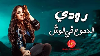 الدموع في الوش   رودي دندنها