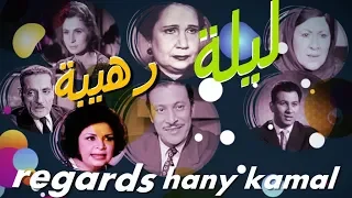 نجوم الزمن الجميل يتألقون فى المسلسل البوليسى الممتع النادر ليلة رهيبة 