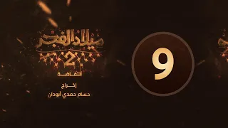 مسلسل ميلاد الفجر 2 الحلقة 9 