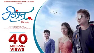 Dimple - Sanju Rathod (Official Video) | Latest Marathi Songs 2020/2021 | Amey Joshi | Prajakta Ghag