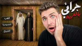 جراني العربية أخطر من الأصلية! 😭