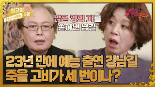 최고의 5분 당신 참 좋다 23년 만에 예능 출연한 강남길 죽을 고비가 세 번이나 