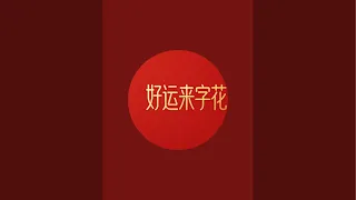 “好运来字画”正在直播！